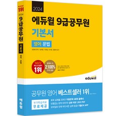EDUWILL 2024 9級公務員基本教材 英文文法
