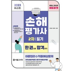 2023 損害評估師 第2次筆試 一本合格, 首爾考試閣