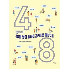 ChaekdeuluiJeongwon 連英文小白也能懂的48個英語動詞 攻克自由會話, 無