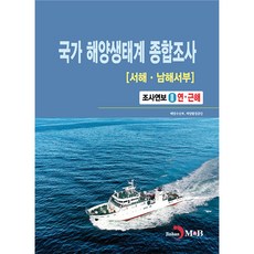 국가 해양생태계 종합조사 서해 · 남해서부 2, 진한엠앤비, 해양수산부, 해양환경공단