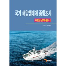 국가 해양생태계 종합조사 해양생태총서, 진한엠앤비, 해양수산부, 해양환경공단