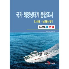 국가 해양생태계 종합조사 서해 · 남해서부 1, 진한엠앤비, 해양수산부, 해양환경공단