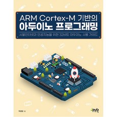 基於 ARM Cortex M 的 Arduino 程式設計, JPub