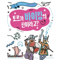 토르가 바이킹의 신이라고?, 풀빛