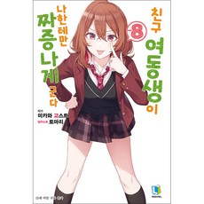 LNovel 朋友的妹妹只對我態度惡劣 8, 8卷, D&C Media