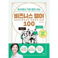 公司最常用的100句商務英語： 矽谷CEO每天都在用的實務英語, NEXUS, NSB9791166835179