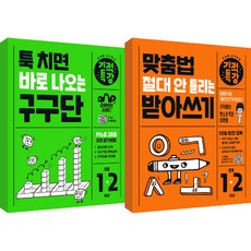 Gilbutschool 奇蹟特講 隨問即答的九九乘法 + 絕對不會寫錯的拼字聽寫 全2冊套書, 國小1年級, 2年級