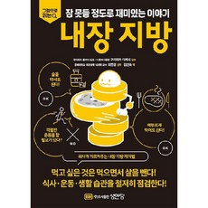 그림으로 읽는잠 못들 정도로 재미있는 이야기: 내장 지방, 성안당, 구리하라 다케시