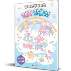 산리오캐릭터즈 카드 만들기, 대원키즈