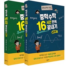 중학 수학 16시간 만에 끝내기 실전편 1 + 2 전2권 세트