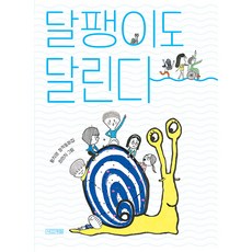 달팽이도 달린다, 사계절, 황지영