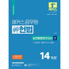 2023 해커스공무원 神(신) 헌법 실전동형모의고사 2 14회분 + 기출모의고사 2회분 7급 공무원, 해커스
