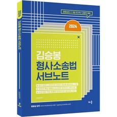 2024 김승봉 형사소송법 서브노트, 배움