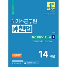 2023 해커스공무원 神헌법 실전동형모의고사 1 14회분 + 기출모의고사 3회분 7급 공무원
