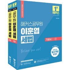2024 해커스공무원 이훈엽 세법 기본서 (7급·9급 국가직), 해커스