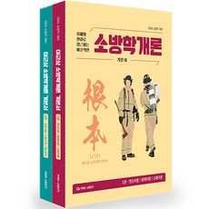 2024 李根尚 消防學概論 基本書 根本 全2冊, 英企劃BMC