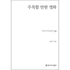 한국시나리오걸작선 76: 주목할 만한 영화, 커뮤니케이션북스, 임상수