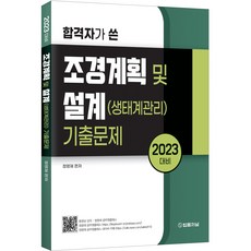 2023대비 합격자가 쓴 조경계획 및 설계(생태계관리) 기출문제평범한 두뇌를 위한 PSAT/LEET 기본서, 법률저널