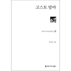 한국시나리오걸작선 78: 고스트 맘마, 커뮤니케이션북스, 한지승