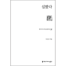 한국시나리오걸작선 35: 심봤다, 커뮤니케이션북스, 이은성