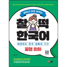배워서 바로 써먹는 찰떡 한국어 꿀잼 회화, 시대고시기획, 상세내용 참조