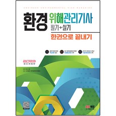 2023 환경위해관리기사 필기 + 실기 한권으로 끝내기, 시대고시기획