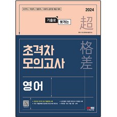 Sidaegosi 2024 歷屆試題完全攻克 超高難度模擬考 英文