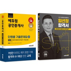 2023 Eduwill 公認仲介師 考古題 + 合格 第2次 公認仲介師法令 全2冊套組