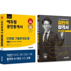 2023 Eduwill 公認仲介士考古題 + 合格 第2次不動產公示法套組 全2冊