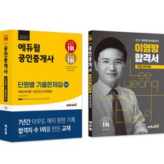 2023 愛德威 公認仲介士 考古題 + 合格 1次 不動產學概論 套組 全2冊