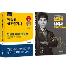 2023 Eduwill 公認仲介士 歷屆試題 + 合格 第1次 民法 套書 全2冊
