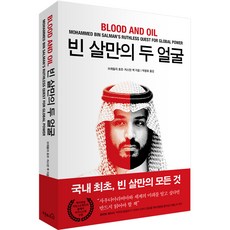 빈 살만의 두 얼굴, 오픈하우스, 브래들리 호프, 저스틴 셱