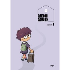 我住在收容所, 文學村, 一, 河藍