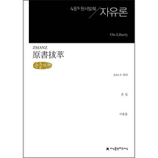原著節選 自由論 大字書, 約翰·密爾, 創造知識的知識