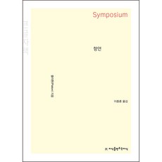 饗宴 大字體書, 柏拉圖, 創造知識的知識