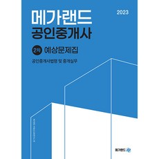 Megaland 2023 公認仲介士 2次 公認仲介士法令及仲介實務 預想問題集