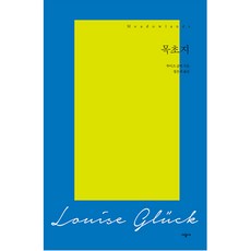 목초지, 시공사, 루이즈 글릭