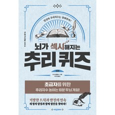 뇌가 섹시해지는 추리퀴즈 1단계, 비전코리아, 팀 데도풀로스