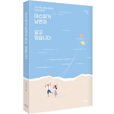 Daon Books 我與亞斯伯格丈夫的生活, 金莫妮卡