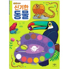 재미재미 색칠 깜짝 놀랄 물감 색칠 신기한 동물, 애플비