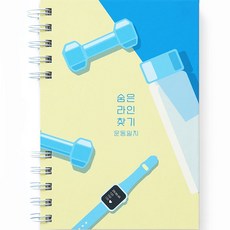 Rihoon 隱藏線條運動日記減肥日記計畫表, 健康