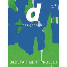 d design travel KYOTO, D&DEPARTMENT PROJECT 編輯部, MILLIMETER MILLIGRAM