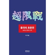 epochmediakorea 中國的楚漢相爭 新的轉生降臨, 李志勇