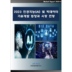 2023人工智慧AI及大數據技術發展趨勢與市場展望, 產業趨勢研究所, 產業趨勢研究所