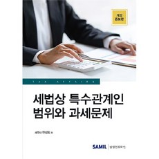세법상 특수관계인 범위와 과세문제 개정증보판, 삼일인포마인, 안성희