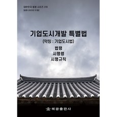 企業都市開發特別法 簡稱： 企業都市法, 海光編輯部, 海光出版社