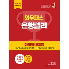 銀行Teller最終整理問題集, 哇通行證