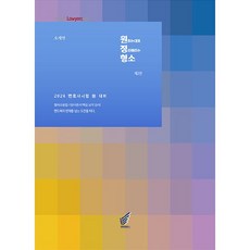 원정형소 : 원하는대로 정리해주는 형사소송법 제2판, 헤르메스