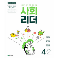 Chunjae 社會領導者4-2, 小學四年級, 天才教育
