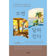 쓰면 달라진다 : 자기계발 최고의 아웃풋 글쓰기 라이팅 코치 15인의 명쾌한 해답!, 북랩, 고선해, 김삼덕, 김형준, 박지연, 백란현, 서유정, 송주하, 송진설, 안지영, 원효정, 이현주, 정은주, 정인구, 최주선, 황상열